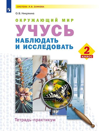 Ольга Валентиновна Никулкина Окружающий мир. Учусь наблюдать и исследовать. 2 класс . Тетрадь-практикум