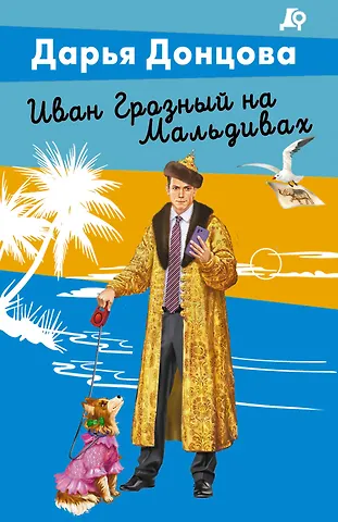Дарья Аркадьевна Донцова Иван Грозный на Мальдивах
