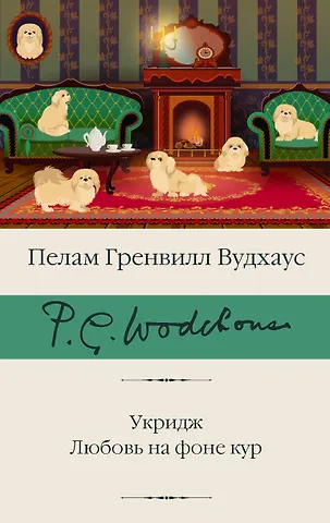 Пелам Гренвилл Вудхаус Укридж. Любовь на фоне кур
