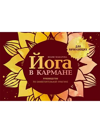 Юлия Макарова Йога в кармане: Краткое руководство по самостоятельной практике для начинающих