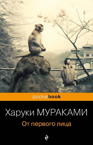 Харуки Мураками От первого лица