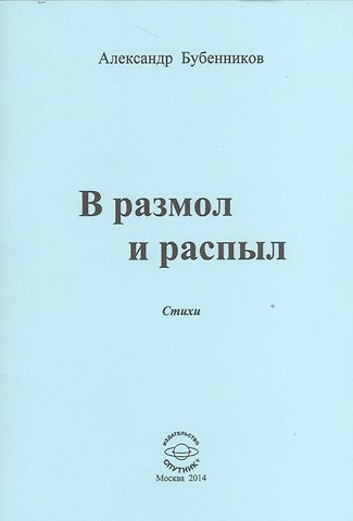 Александр Николаевич Бубенников В разлом и распыл. Стихи