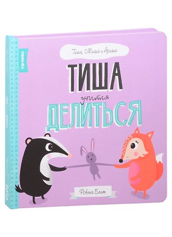 Тиша учится делиться