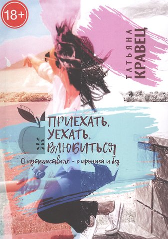 Татьяна Кравец Приехать, уехать, влюбиться