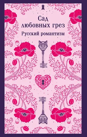 Василий Андреевич Жуковский, Александр Александрович Бестужев-Марлинский, Антоний Погорельский Сад любовных грез. Русский романтизм