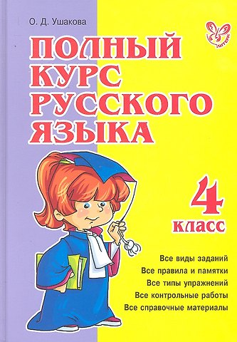 Ольга Дмитриевна Ушакова Полный курс русского языка. 4 класс