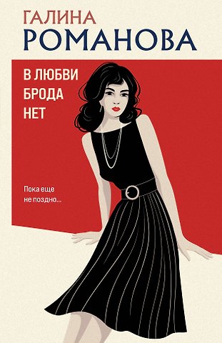 Галина Владимировна Романова В любви брода нет