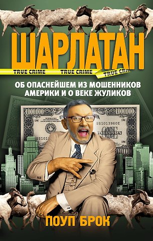 Поуп Брок Шарлатан
