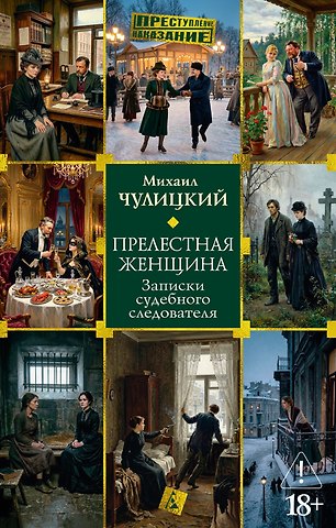 Михаил Чулицкий Прелестная женщина. Записки судебного следователя