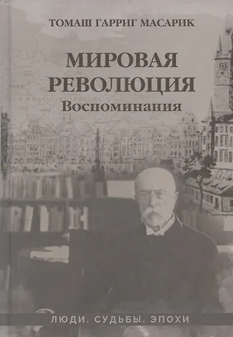 Томаш Гарриг Масарик Мировая революция. Воспоминания