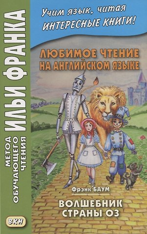 Любимое чтение на английском языке. Фрэнк Баум. Волшебник страны Оз / L. Frank Baum. The Wonderful Wizard of Oz