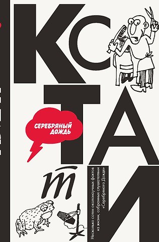 ООО Радиостанция СЕРЕБРЯНЫЙ ДОЖДЬ КСТАТИ: интересные факты из нашей жизни