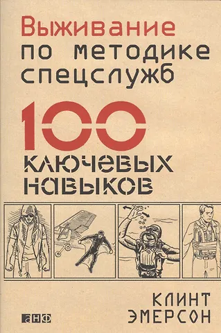 Кейт Эмерсон Выживание по методике спецслужб: 100 ключевых навыков