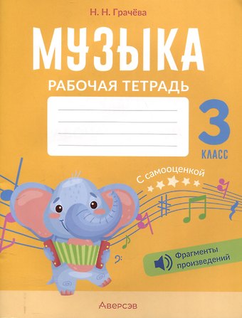 Наталья Николаевна Грачёва Музыка. 3 кл. Рабочая тетрадь. 4-е издание.