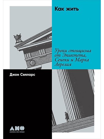 Джон Селларс Как жить: Уроки стоицизма от Эпиктета, Сенеки и Марка Аврелия
