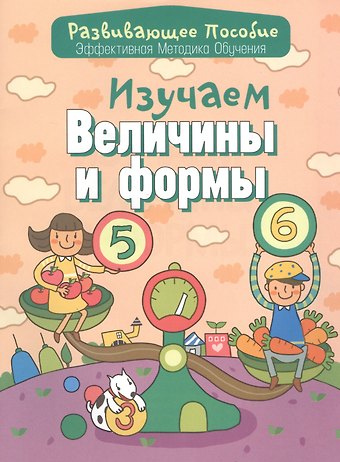 Инна Александровна Андреева Изучаем величины и формы