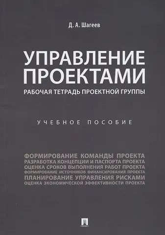 Денис Анатольевич Шагеев Управление проектами. Рабочая тетрадь проектной группы.