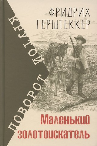 Фридрих Герштеккер Маленький золотоискатель