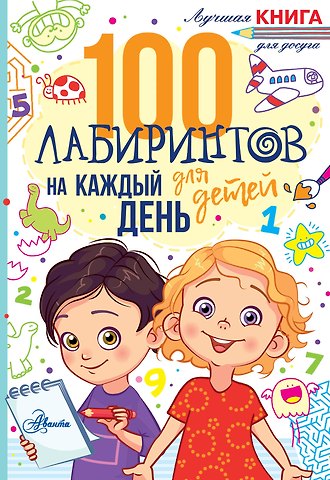 Гарет Мур 100 лабиринтов для детей на каждый день
