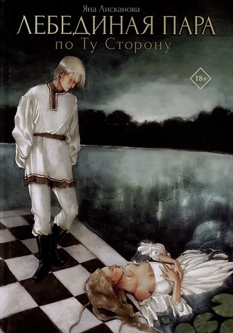 Яна Лисканова Лебединая пара. По Ту Сторону