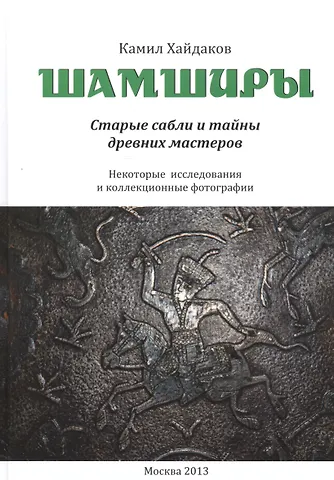 Шамширы. Старые сабли и тайны древних мастеров. Некоторые исследования и коллекционные фотографии / Shamshirs. Old Sabres and the secrets of ancien sword making