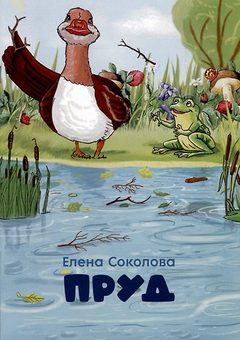 Елена Геннадьевна Соколова Пруд