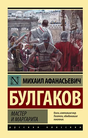 Михаил Афанасьевич Булгаков Мастер и Маргарита: роман