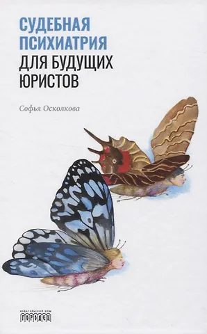 Софья Натановна Осколкова Судебная психиатрия для будущих юристов