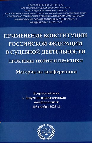 Применение Конституции Российской Федерации в судебной деятельности: проблемы теории и практики : материалы Всероссийской научно-практической конференции (16 ноября 2023 г.)