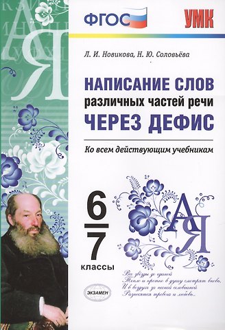 Наталья Юрьевна Соловьева, Лариса Ивановна Новикова Написание слов различных частей речи через дефис. 6-7 классы. ФГОС