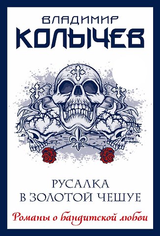 Владимир Григорьевич Колычев Русалка в золотой чешуе