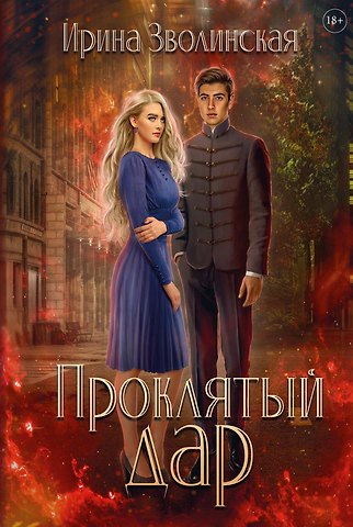 Ирина Зволинская Проклятый дар