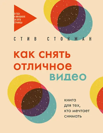 Стив Стокман Как снять отличное видео. Книга для тех, кто мечтает снимать (бежевое оформление)