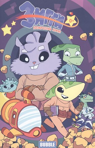 Евгений Яковлев Зигги, космический хомяк том 1