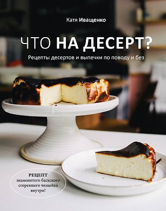 Катя Иващенко Что на десерт? Рецепты десертов и выпечки по поводу и без