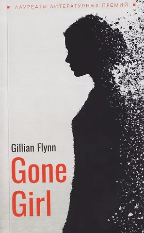 Гиллиан Флинн Gone Girl / Исчезнувшая