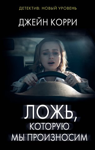 Джейн Корри Ложь, которую мы произносим