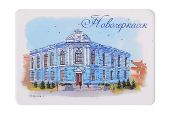 Магнит картон Музей истории Донского казачества (Новочеркасск) (МК/263/002)