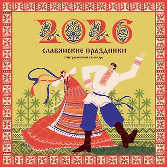 Календарь 2026г 290*290 Славянские праздники. Этнографический календарь настенный, на скрепке