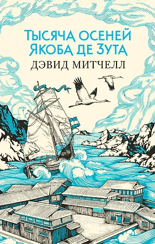 Дэвид Стивен Митчелл Тысяча осеней Якоба де Зута