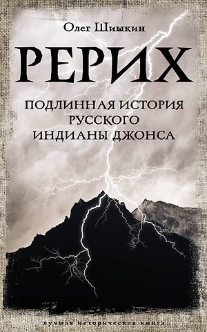 Олег Анатольевич Шишкин Рерих. Подлинная история русского Индианы Джонса