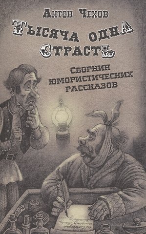 Антон Павлович Чехов Тысяча одна страсть. Сборник юмористических рассказов