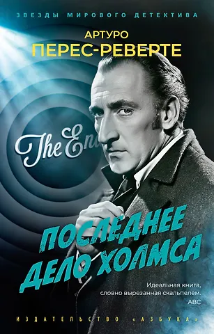 Артуро Перес-Реверте Последнее дело Холмса