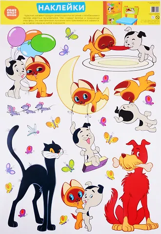 Декоративные наклейки Персонажи мультфильма Котенок по имени Гав