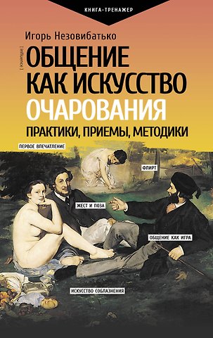 Незовибатько Игорь Б. Общение как искусство очарования: практики, приемы, методики