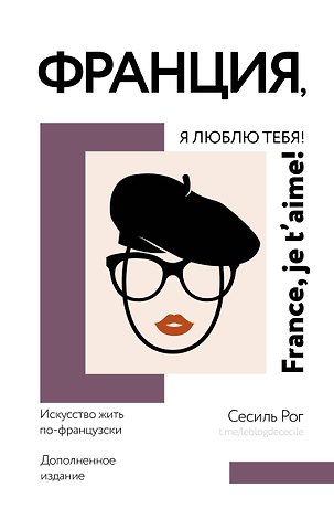 Сесиль Катрин Мари Рог Франция, я люблю тебя! Искусство жить по-французски