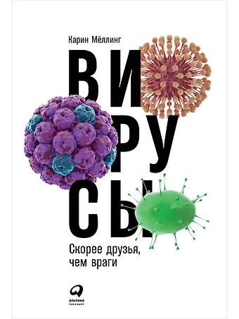 Карин Мёллинг Вирусы: Скорее друзья, чем враги