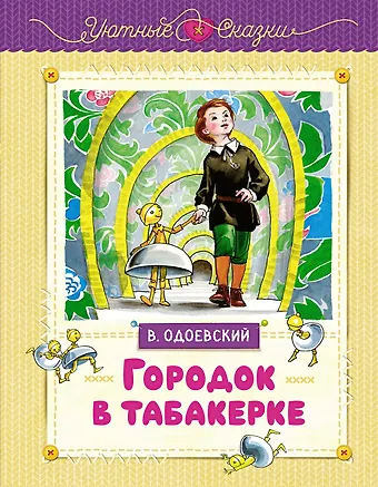 Владимир Федорович Одоевский Городок в табакерке