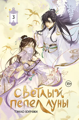 Тэнло Вэйчжи Светлый пепел луны. Книга 3. Новелла (коллекционное издание)