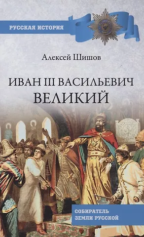Алексей Васильевич Шишов Иван lll Васильевич Великий